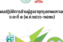แผนปฏิบัติการด้านผู้สูงอายุกรุงเทพมหานคร ระยะที่ 3 (พ.ศ. 2566-2570)