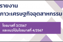 รายงานภาวะเศรษฐกิจอุตสาหกรรม